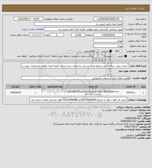 استعلام  خدمات برون سپاری تامین و طبخ غذای پرسنل ساختمان ستاد مرکزی کمیته امداد مطابق مشخصات پیوست