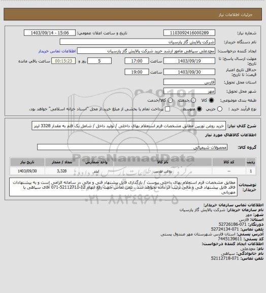 استعلام خرید روغن توربین مطابق مشخصات فرم استعلام بهای داخلی / تولید داخل / شامل یک قلم به مقدار 3328 لیتر