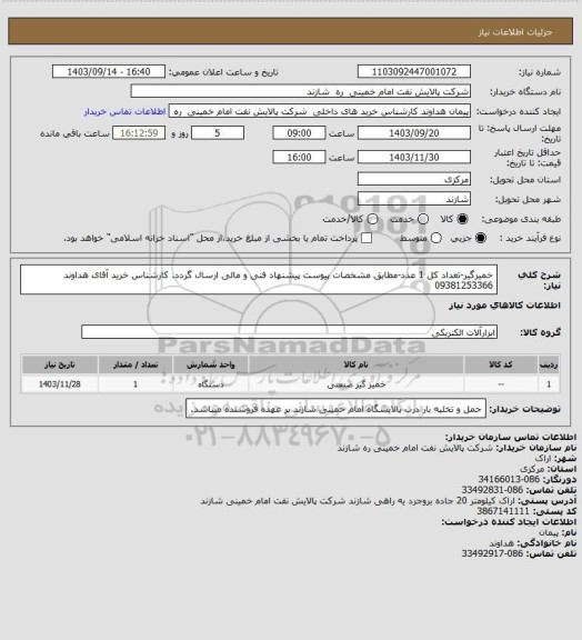 استعلام خمیرگیر-تعداد کل 1 عدد-مطابق مشخصات پیوست پیشنهاد فنی و مالی ارسال گردد.
کارشناس خرید آقای هداوند  09381253366