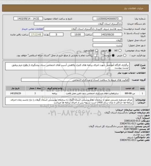 استعلام برگزاری کارگاه آموزشی جهت اجرای برنامه های کنترل وکاهش آسیب های اجتماعی ستاد پیشگیری از وقوع جرم برطبق لیست پیوست