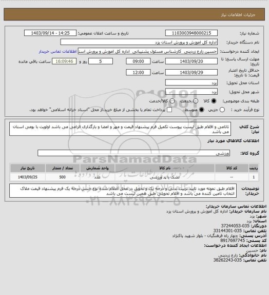 استعلام تاتامی و اقلام طبق لیست پیوست    تکمیل فرم پیشنهاد قیمت و مهر و امضا و بارگذاری الزامی می باشد اولویت با بومی استان می باشد