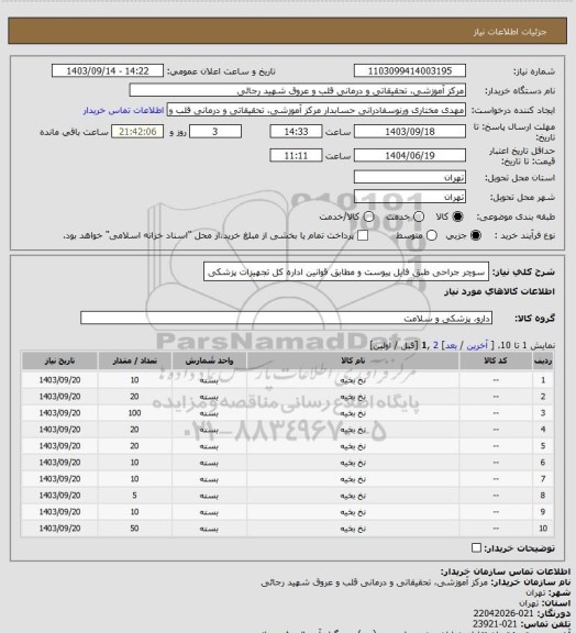 استعلام سوچر جراحی طبق فایل پیوست و مطابق قوانین اداره کل تجهیزات پزشکی