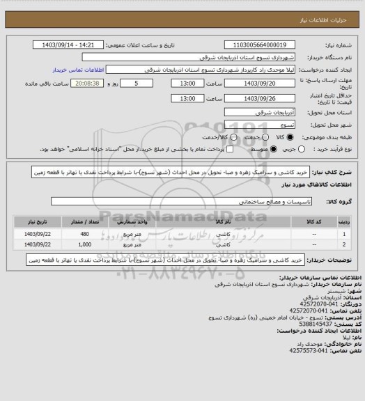 استعلام خرید کاشی و سرامیک زهره و صبا- تحویل در محل احداث (شهر تسوج)-با شرایط پرداخت نقدی یا تهاتر با قطعه زمین