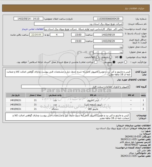 استعلام کیس و مانیتور و کی برد و موس(کامپیوتر کامل)به شرح جدول ذیل و مشخصات فنی پیوست ودارای گواهی اصالت کالا و ضمانت نامه ی 18 ماهه معتبر