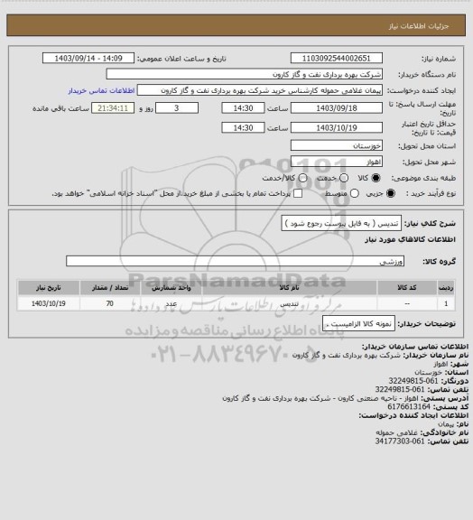 استعلام تندیس ( به فایل پیوست رجوع شود )