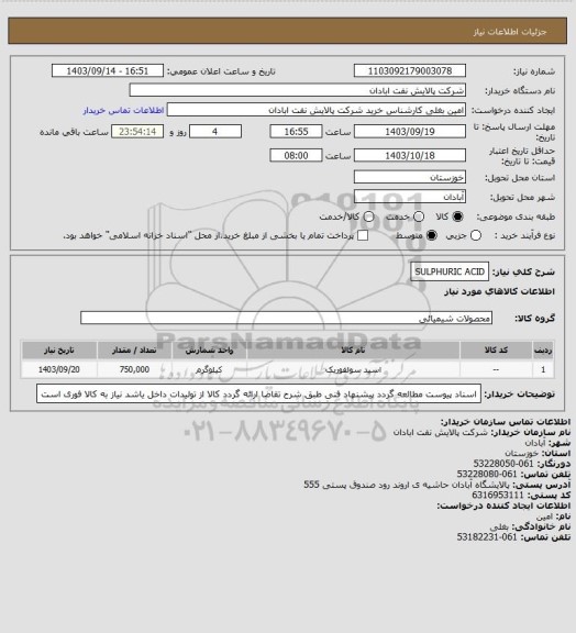 استعلام SULPHURIC ACID