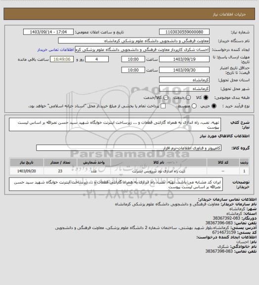 استعلام تهیه،  نصب، راه اندازی  به همراه گارانتی قطعات و ...  زیرساخت اینترنت خوابگاه شهید سید حسن نصرالله بر اساس لیست پیوست