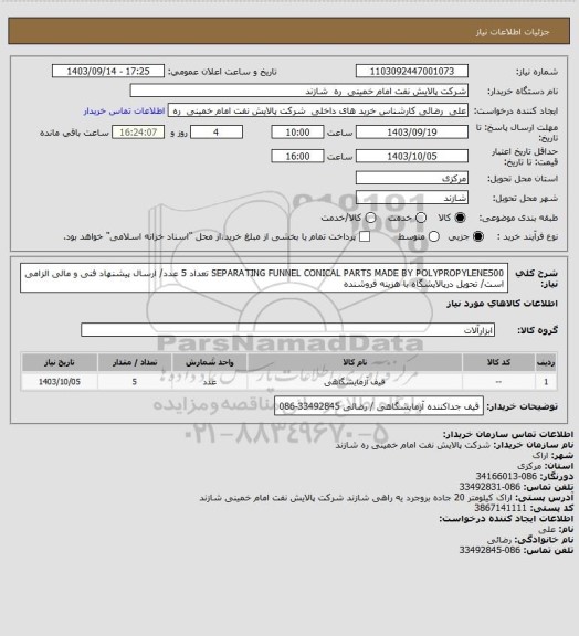 استعلام SEPARATING FUNNEL CONICAL PARTS MADE BY POLYPROPYLENE500   تعداد 5 عدد/ ارسال پیشنهاد فنی و مالی الزامی است/ تحویل درپالایشگاه با هزینه فروشنده