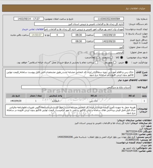 استعلام خاک رس و اقلام آموزشی دوره سفالگری_ایران کد انتخابی مشابه است_طبق مشخصات فنی فایل پیوست سامانه_قیمت نهایی فاکتور بدون ارزش افزوده در سامانه درج شود