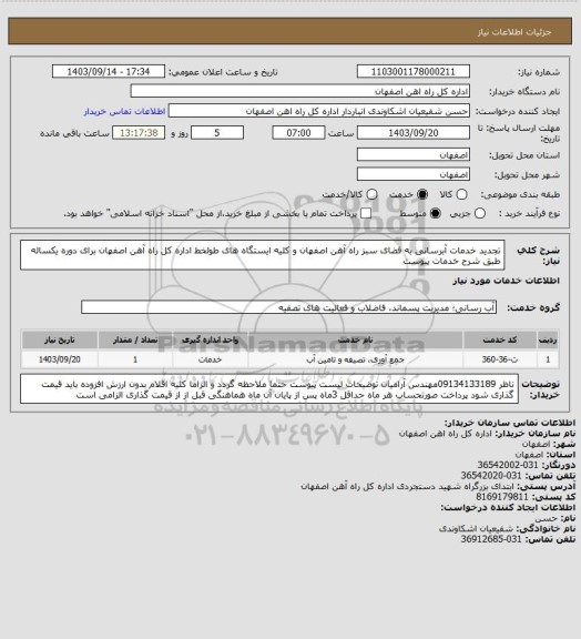 استعلام تجدید خدمات آبرسانی به فضای سبز راه آهن اصفهان و کلیه ایستگاه های طولخط اداره کل راه آهن اصفهان برای دوره یکساله طبق شرح خدمات پیوست