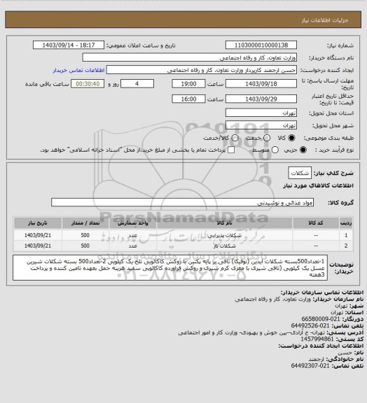 استعلام شکلات، سایت ستاد