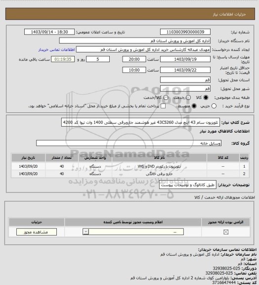 استعلام تلویزیون سام 43 اینچ مدل 43C5260  غیر هوشمند جاروبرقی، سایت ستاد