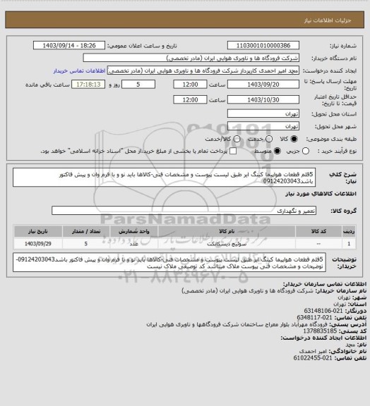 استعلام 5قلم قطعات هواپیما کینگ ایر، سامانه ستاد