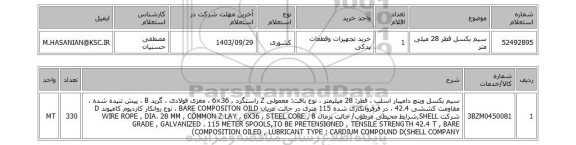 استعلام سیم بکسل قطر 28 میلی متر