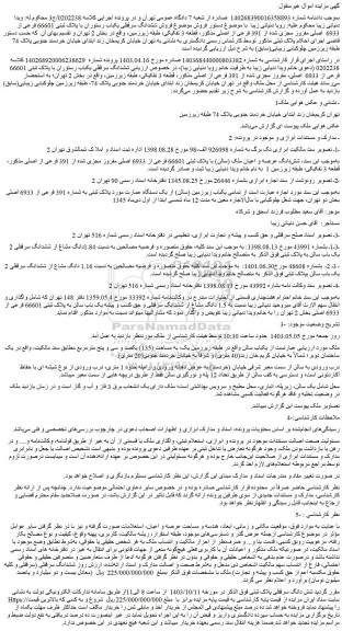 مزایده فروش ششدانگ سرقفلی یکباب رستوران با پلاک ثبتی 66601 فرعی از 6933  اصلی مفروز مجزی شده از 391 فرعی از اصلی مذکور، قطعه 3 تفکیکی