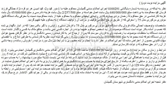 مزایده فروش یک دستگاه قایق موتوری مرکوری مدل 75 با فرمان دستی و زاپاس و با گیر بکس مجزا 