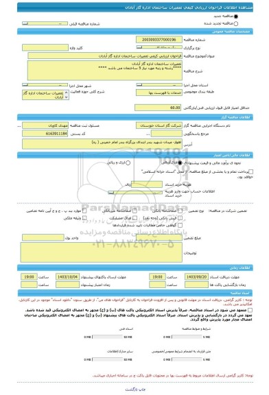 مناقصه، فراخوان ارزیابی کیفی تعمیرات ساختمان اداره گاز آبادان