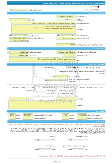 مناقصه، فراخوان ارزیابی کیفی تکمیل ساختمان عملیات - امداد مسجد سلیمان