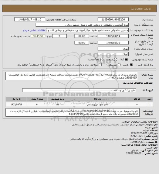 استعلام بالونهای پریفرال در سایزهای40*22//40*23//40*24//از هرکدام2عدد-دریافت تاییدیه ازمرکزورعایت قوانین اداره کل الزامیست-23923065-درصورت ارائه