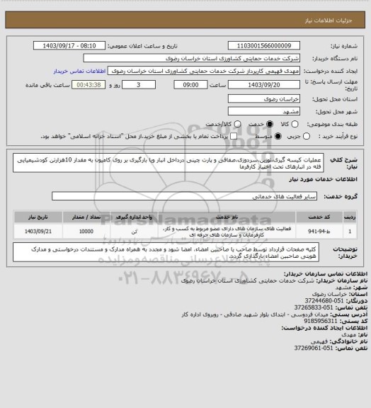 استعلام عملیات کیسه گیری،توزین،سردوزی،صفافی و پارت چینی درداخل انبار ویا بارگیری بر روی کامیون به مقدار 10هزارتن کودشیمیایی فله در انبارهای تحت اختیار کارفرما