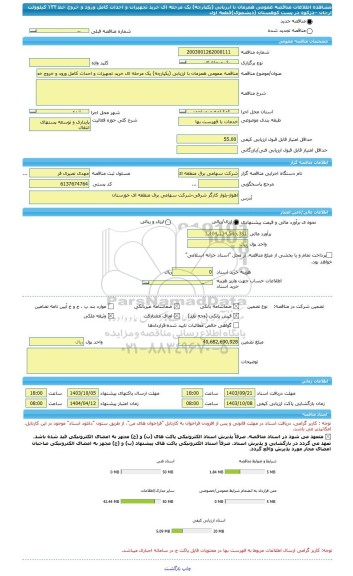 مناقصه، مناقصه عمومی همزمان با ارزیابی (یکپارچه) یک مرحله ای خرید تجهیزات و احداث کامل ورود و خروج خط ١۳۲ کیلوولت ارجان –دژکوه در پست کوهستان (دیشموک)قطعه اول