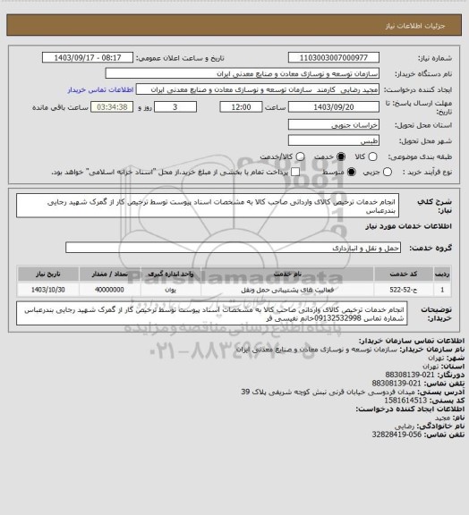 استعلام انجام خدمات ترخیص کالای وارداتی صاحب کالا به مشخصات اسناد پیوست توسط ترخیص کار از گمرک شهید رجایی بندرعباس