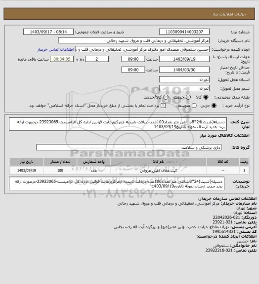 استعلام دسیله(شیت)24*8سانتی متر تعداد100عدد-دریافت تاییدیه ازمرکزورعایت قوانین اداره کل الزامیست-23923065-درصورت ارائه برند جدید ارسال نمونه تاتاریخ1403/09/19