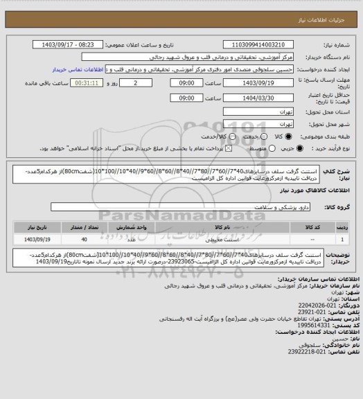 استعلام استنت گرفت سلف درسایزهای40*7//60*7//80*7//40*8//60*8//60*9//40*10//100*10(شفت80cm)از هرکدام5عدد-دریافت تاییدیه ازمرکزورعایت قوانین اداره کل الزامیست