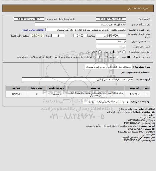 استعلام بهسازی دکل های رادیویی برابر شرح پیوست