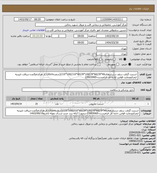 استعلام استنت گرفت سلف درسایزهای40*9//60*9//100*9//40*10//100*10//(شفت120cm)از هرکدام5عدد-دریافت تاییدیه ازمرکزورعایت قوانین اداره کل الزامیست-23923065