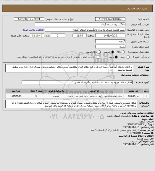 استعلام برگزاری کارگاه آموزشی جهت اجرای برنامه های کنترل وکاهش آسیب های اجتماعی ستاد پیشگیری از وقوع جرم برطبق لیست پیوست