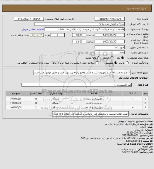 استعلام 3 قلم به تعداد 28 عدد تجهیزات ثبت و کنترل وقایع / ارائه پیشنهاد فنی و مالی الزامی می باشد