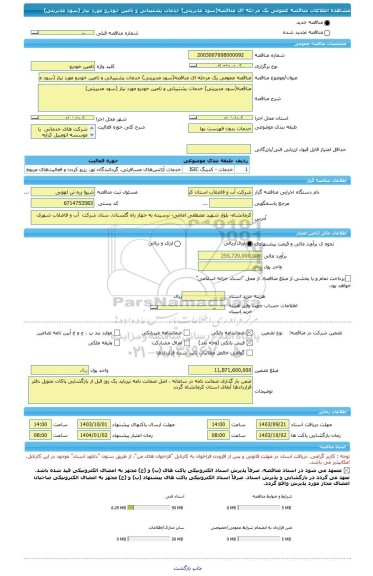 مناقصه، مناقصه عمومی یک مرحله ای مناقصه(سود مدیریتی)	خدمات پشتیبانی و تامین خودرو مورد نیاز (سود مدیریتی)