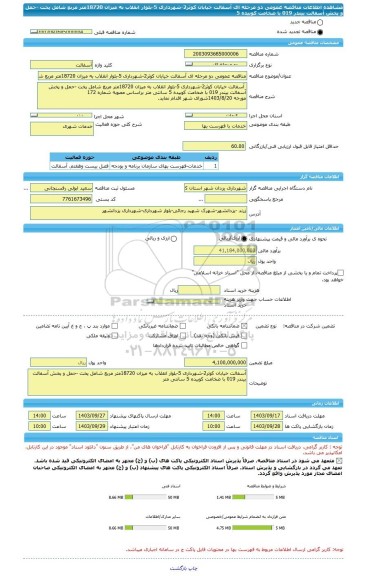 مناقصه، مناقصه عمومی دو مرحله ای آسفالت خیابان کوثر2-شهرداری 5-بلوار انقلاب به میزان 18720متر مربع شامل پخت -حمل و پخش آسفالت بیندر 019 با ضخامت کوبیده 5