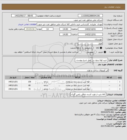 استعلام خرید لوله بدون درز طبق شرح پیوست.