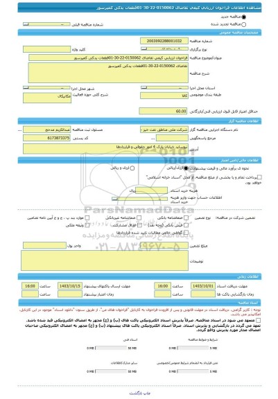 مناقصه، فراخوان ارزیابی کیفی تقاضای 0150062-22-30-01قطعات یدکی کمپرسور