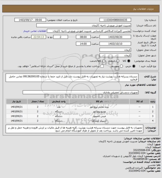 استعلام دبستان پسرانه هشت بهشت نیاز به تجهیزات به فایل پیوست دارد.قبل از تایید حتما با شماره 09136200105 تماس حاصل فرمایید