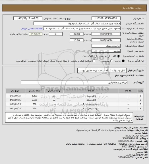 استعلام کابل و سوکت شبکه ساخت ایران مطابق پیوست