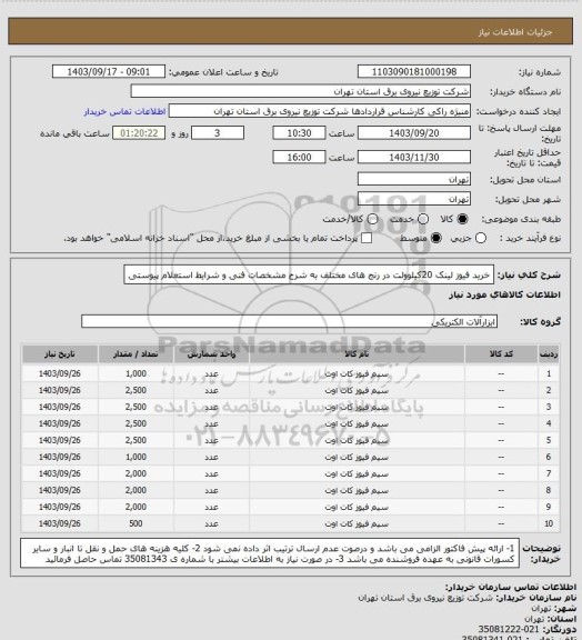 استعلام خرید فیوز لینک 20کیلوولت در رنج های مختلف به شرح مشخصات فنی و شرایط استعلام پیوستی