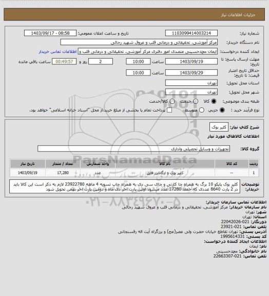 استعلام کلیر بوک