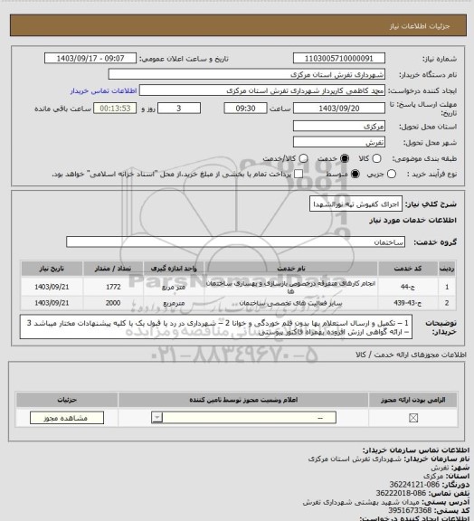 استعلام اجرای کفپوش تپه نورالشهدا