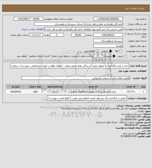 استعلام اجار ه یکدستگاه لودر به منظور ترمیم آب بردگی های محورسراوان – کوهک واقع در حوزه استحفاظی شهرستان سراوان