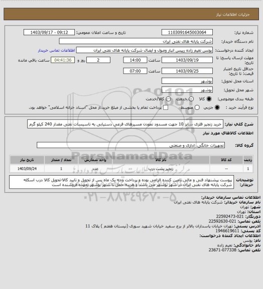 استعلام خرید زنجیر فلزی سایز 10 جهت مسدود نمودن مسیرهای فرعی دستیابی به تاسیسات نفتی مقدار 240 کیلو گرم