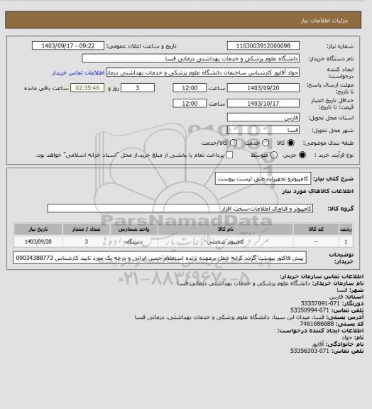 استعلام کامپیوترو تجهیزات طبق لیست پیوست