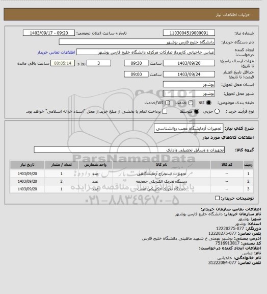 استعلام  تجهیزات آزمایشگاه عصب روانشناسی