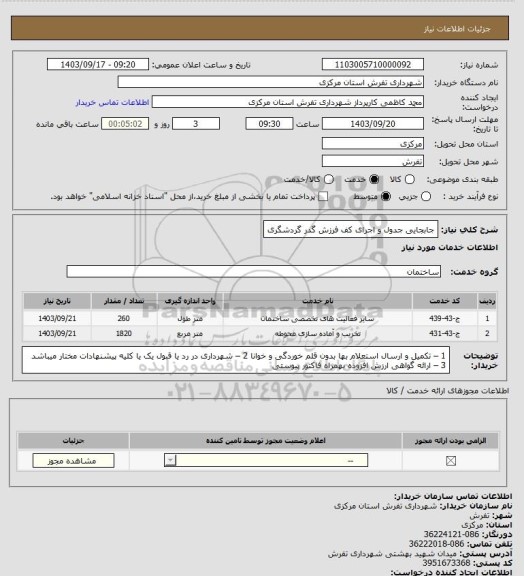 استعلام جابجایی جدول و اجرای کف فرزش گدر گردشگری