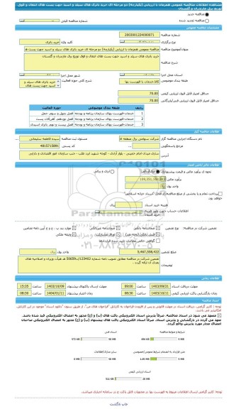 مناقصه، مناقصه عمومی همزمان با ارزیابی (یکپارچه) دو مرحله ای خرید باتری های سیلد و اسید جهت پست های انتقال و فوق توزیع برق مازندران و گلستان