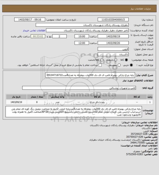 استعلام پایه چراغ پارکی بهمراه لامپ ال ای دی 200وات دوطرفه به تعداد8عدد09104716722