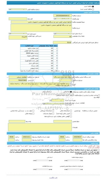 مناقصه، فراخوان ارزیابی کیفی خرید دو دستگاه کوادکوپتر صنعتی با تجهیزات جانبی