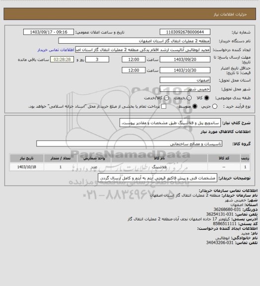 استعلام ساندویچ پنل و فلاشینگ طبق مشخصات و مقادیر پیوست.